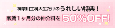 神奈川工科大生だけの うれしい特典!