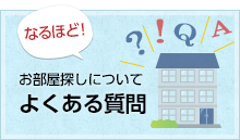 お部屋探しについてよくある質問